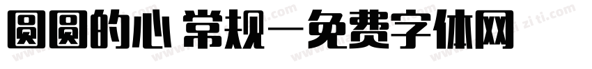 圆圆的心 常规字体转换